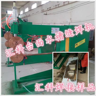 匯科不銹鋼臺面水槽水盆縫焊機(jī)專業(yè)生產(chǎn)廠家