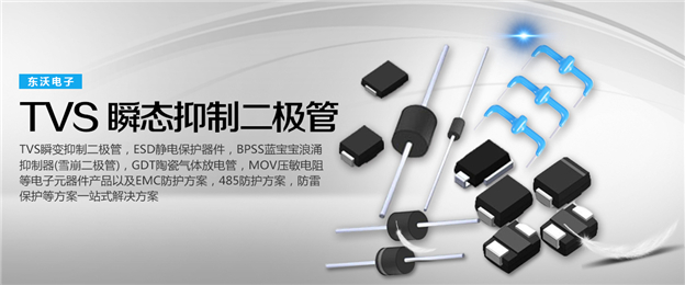 TVS瞬態(tài)抑制二極管廠家，東沃電子* 瞬態(tài)抑制二極管TVS