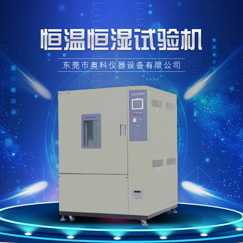 東莞恒溫恒濕試驗(yàn)機(jī)哪家好|找東莞市塘廈奧科儀器設(shè)備經(jīng)營(yíng)部