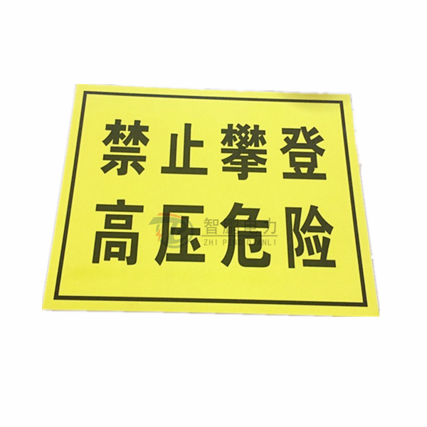 智鵬鋁反光標識牌 桿號牌 警示牌 禁止攀登高壓危險安全指示牌定做