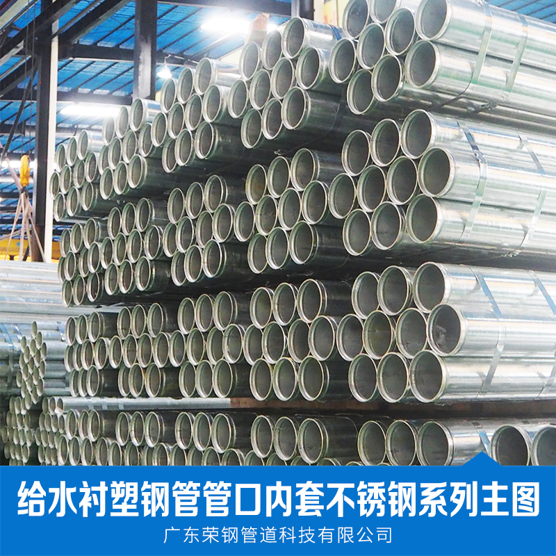 廠家直銷 給水襯塑鋼管管口內(nèi)套不銹鋼系列 鍍鋅鋼管 批發(fā) 品質(zhì)保證 售后無憂