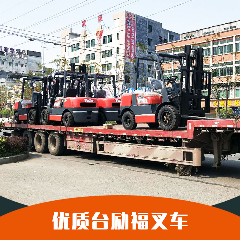 臺勵福叉車廠家批發(fā)報價 臺勵福叉車訂購電話