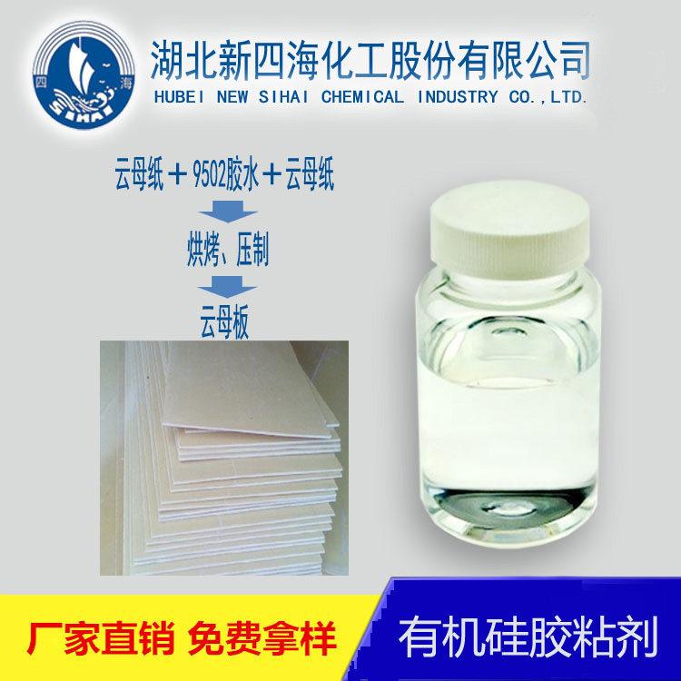 四川云母板膠水/有機(jī)硅云母板膠水/碳晶云母板膠水生產(chǎn)廠家