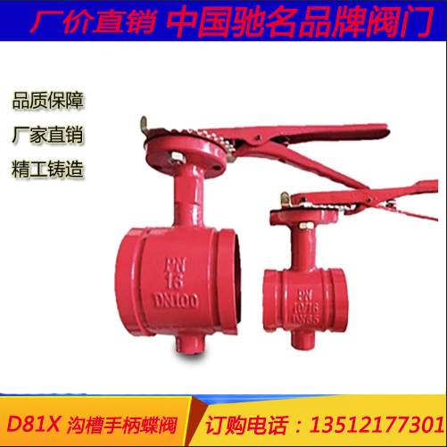 D81X 溝槽式連接手柄蝶閥 溝槽手柄蝶閥哪家好  溝槽手柄蝶閥電話 溝槽手柄蝶閥供應(yīng)商  D81X 溝槽