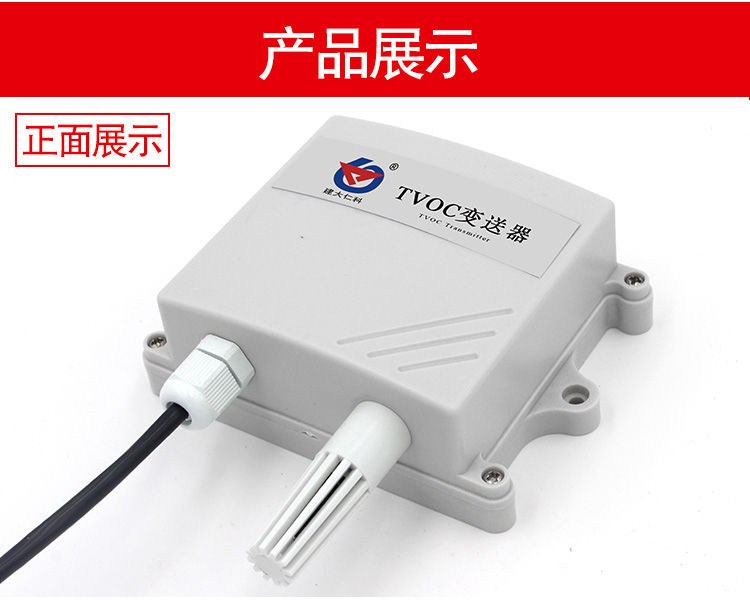 壁掛空氣質(zhì)量TVOC變送器傳感器