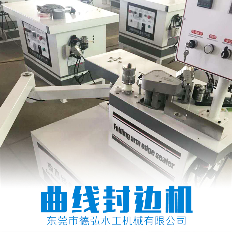 曲線封邊機(jī) 數(shù)控機(jī)械 木工機(jī)械設(shè)備 自動(dòng)封邊機(jī) 品質(zhì)保證 售后無(wú)憂