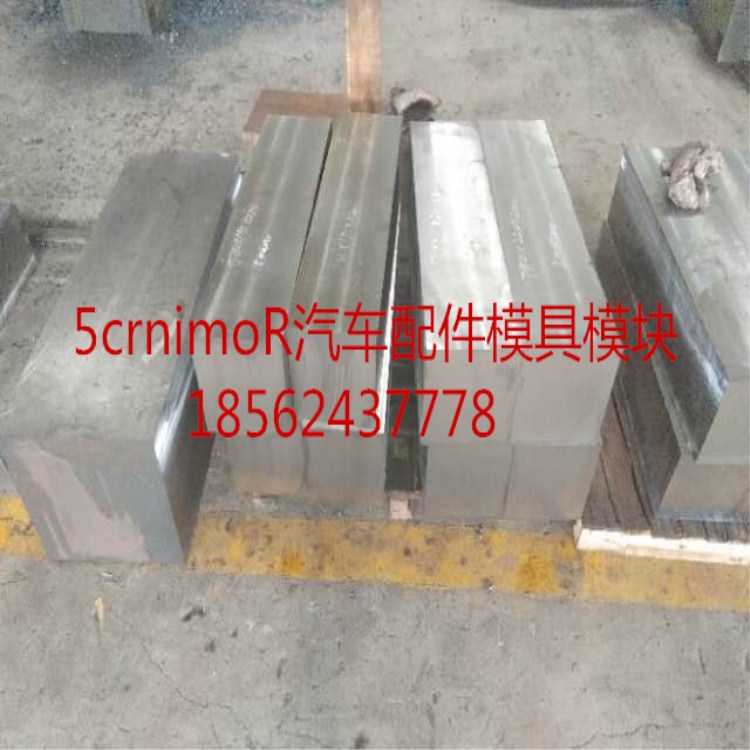 5crnimo的執(zhí)行標(biāo)準(zhǔn) 廠家直銷5crnimo銑光模塊  5crnimo熱作模具鋼
