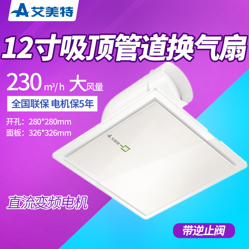 艾美特排氣扇換氣扇吊頂12寸靜音吸頂式衛(wèi)生間廚房強(qiáng)力XC15DC排氣扇