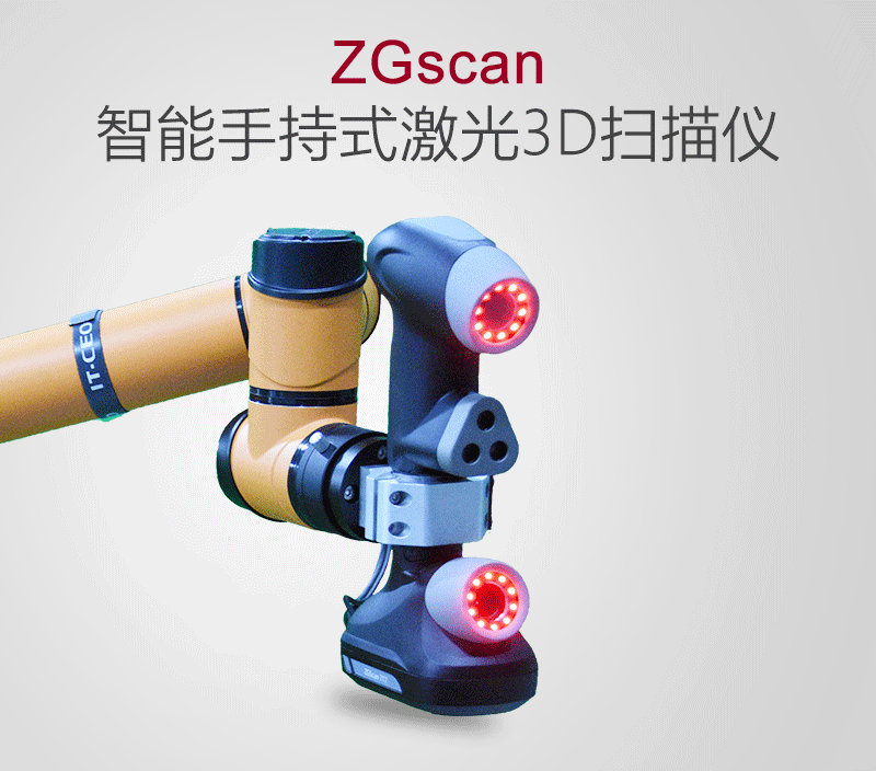 ZGScan智能3D掃描儀 中觀ZGScan智能3D掃描儀