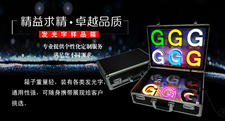 發(fā)光字樣品箱 樹脂字 超級(jí)字 無邊字 拉線不銹鋼 平面發(fā)光字 精工字 迷你字廠家定制直銷