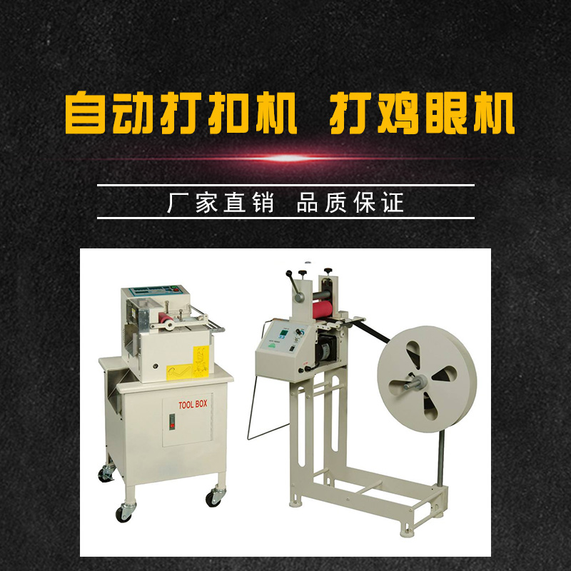 廣東自動打扣機廠家|織帶打雞眼機廠家|廠家直銷質(zhì)優(yōu)價廉|織帶打扣機供應(yīng)商