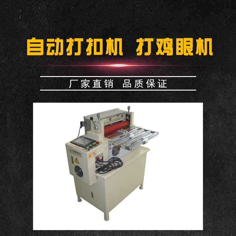 廣東自動打扣機  織帶打雞眼機廠家 廠家直銷質優(yōu)價廉