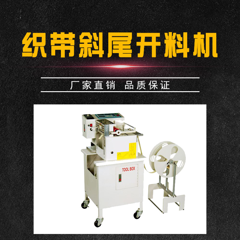 織帶斜尾開料機(jī) 電動打孔機(jī) 超聲波打孔機(jī) 自動開料機(jī) 數(shù)控開料機(jī) 品質(zhì)保證