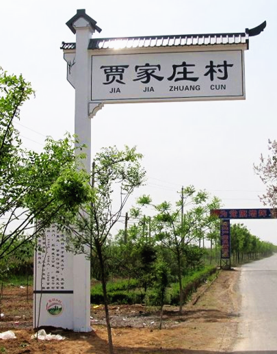 太原*者標(biāo)識(shí)村牌制作