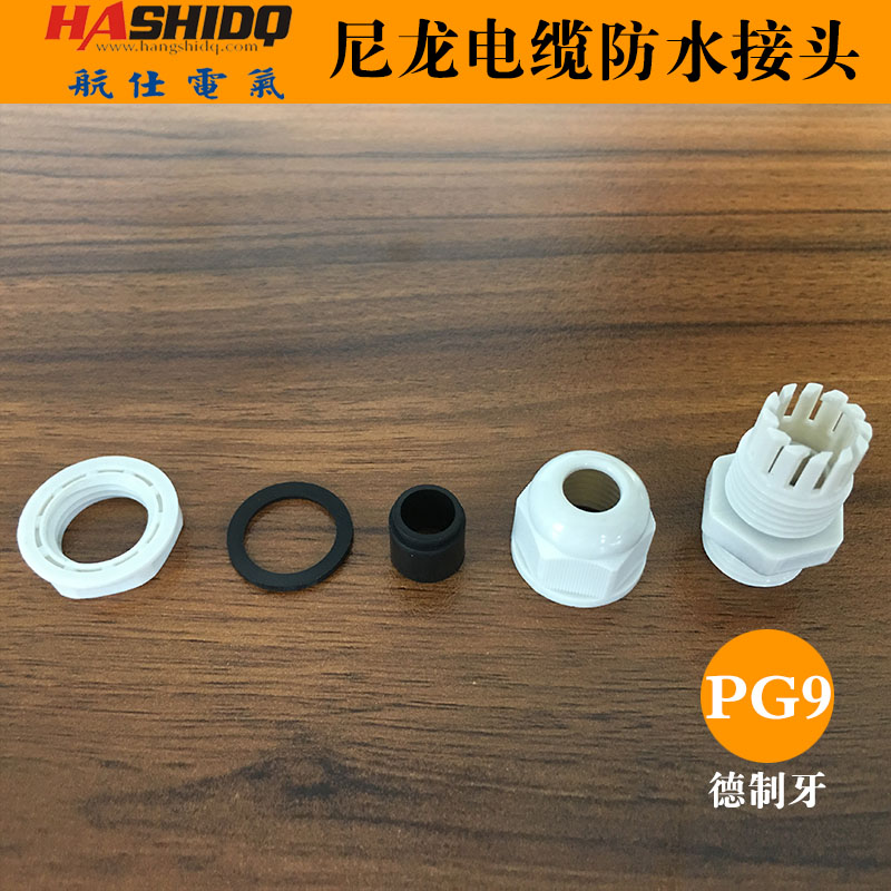PG9防水接頭 PG9電纜接頭 尼龍電纜固定頭
