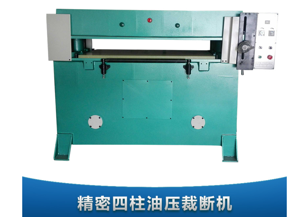精密四柱裁斷機(jī)直銷批發(fā)價(jià)格-東莞華聚機(jī)械有限公司大量供應(yīng)