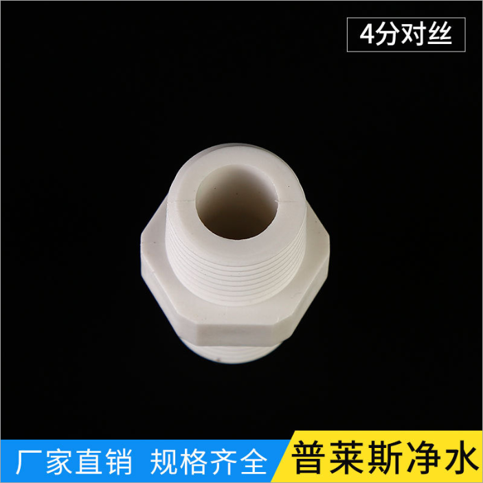 *凈水器接口配件 4分對絲塑料白色接口對接 水暖 五金配件