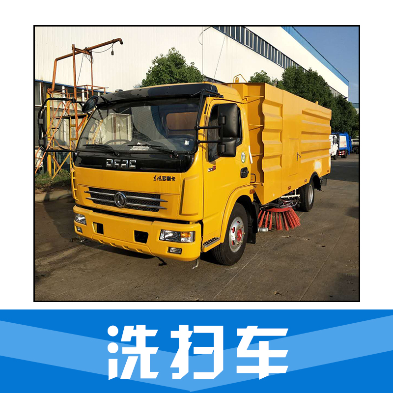 衡陽(yáng)掃地車廠家 邵陽(yáng)清洗車電話 售后保障