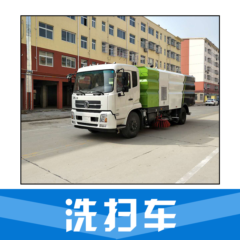 洗掃車 道路洗掃車 道路清洗車 環(huán)衛(wèi)車 品質(zhì)保證