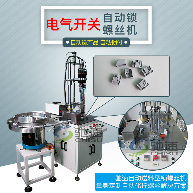 電氣開自動(dòng)送料型鎖螺絲機(jī)工作原理，全自動(dòng)輸送產(chǎn)品,無人工更*！