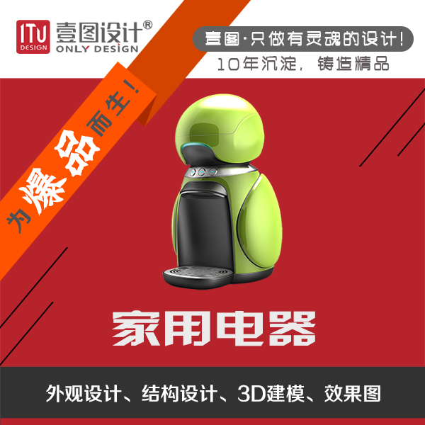 家電外觀設(shè)計