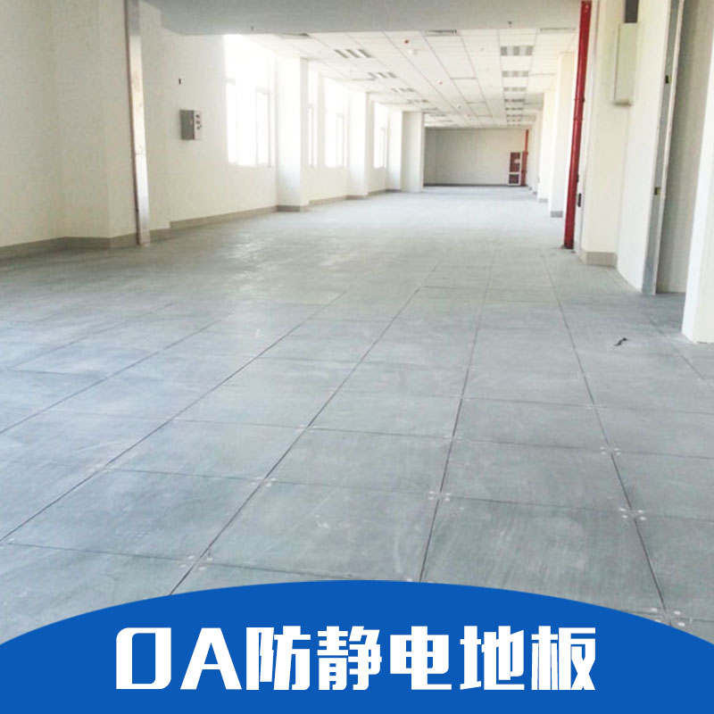 OA防靜電地板 防靜電地板 防靜電活動地板 廠家直銷 品質(zhì)保證