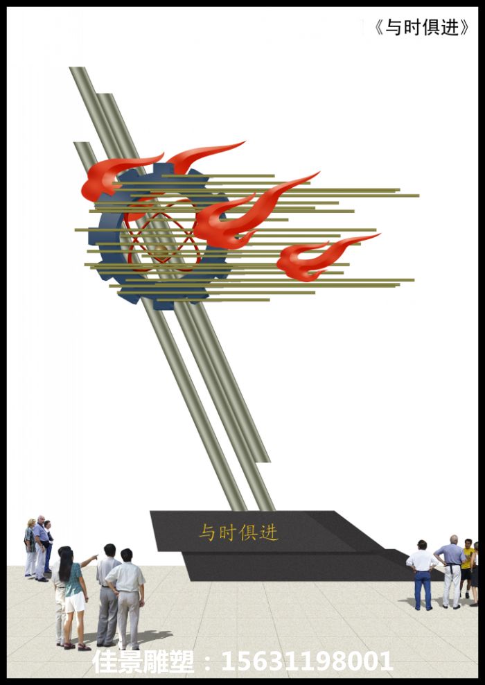 與時俱進不銹鋼雕塑