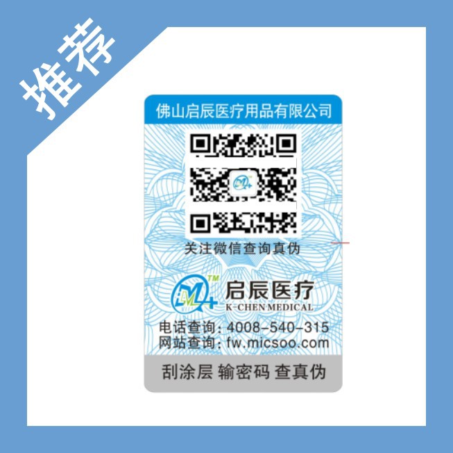 不干膠透明貼紙 logo貼  二維碼防偽防竄貨 全息貼紙