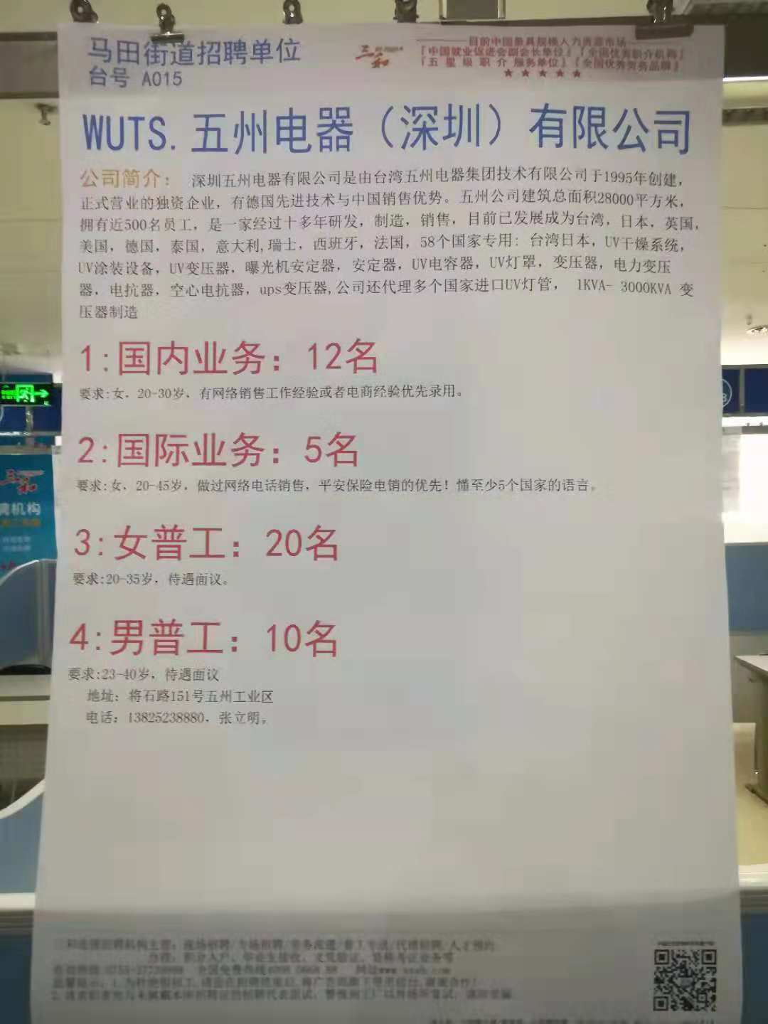 五洲信息 需要國內(nèi)、國際業(yè)務(wù)員，與生產(chǎn)普工，歡迎來電咨詢13823770080 五洲公示信息
