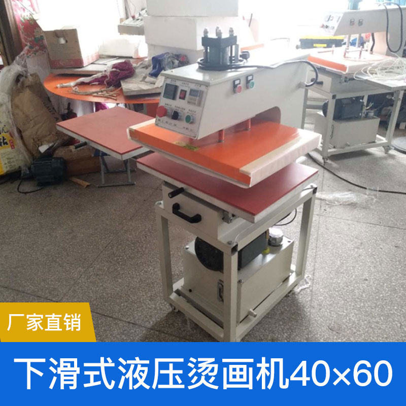 下滑式液壓燙畫機(jī)40×60 液壓燙印機(jī) 氣動(dòng)液壓燙畫機(jī) 廠家直銷 品質(zhì)保障