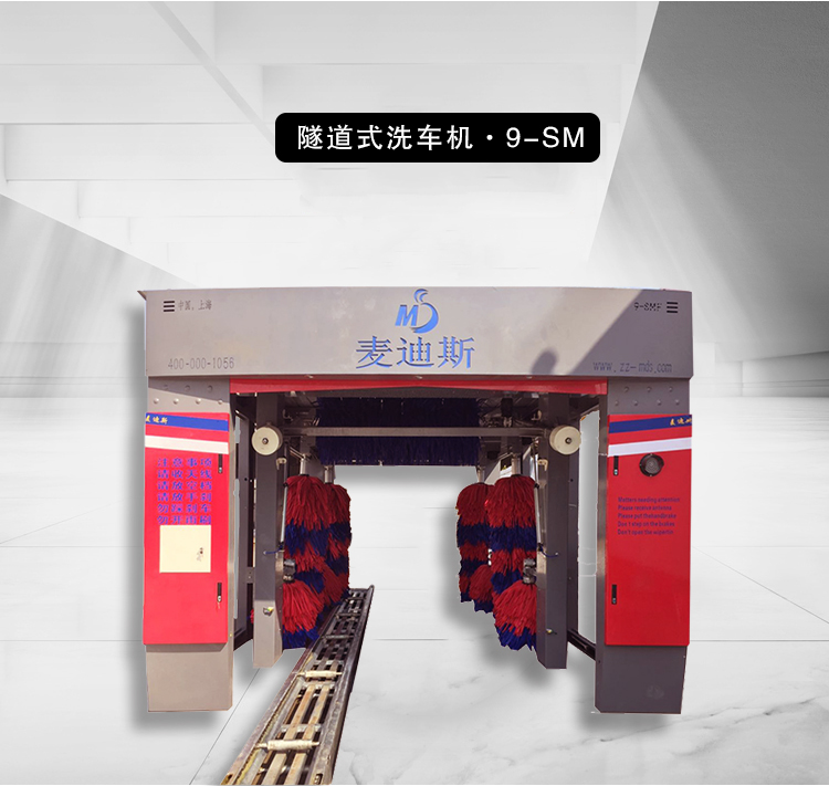 麥迪斯9-MSF隧道風干洗車機 商用毛刷洗車機價格 麥迪斯隧道洗車設(shè)備價格 加油站商用洗車機