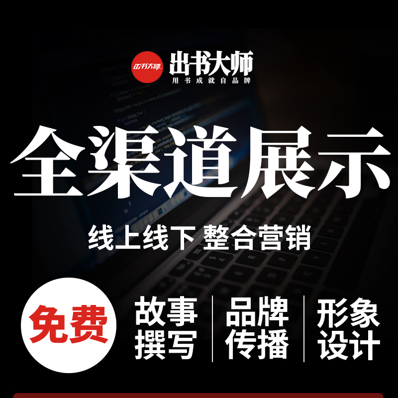 企業(yè)家出書提升品牌影企業(yè)家出書提升品牌影響力 全國發(fā)行 代理出書 選出書大師網(wǎng)響力 全國發(fā)