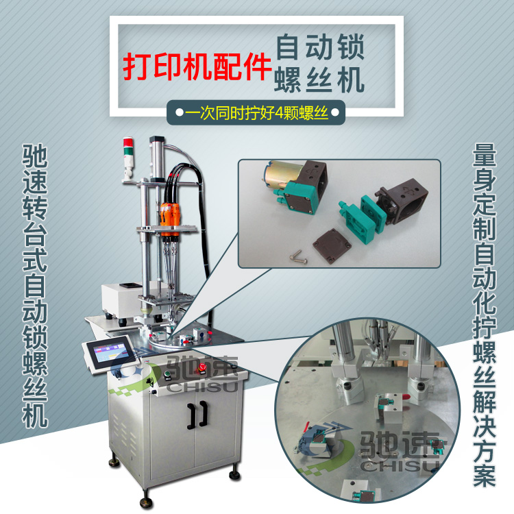 東莞打印機(jī)配件自動擰螺絲機(jī)雙軸2秒擰好！