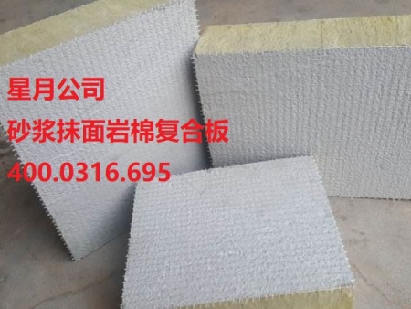 星月砂漿抹面巖棉復(fù)合板  保溫建材