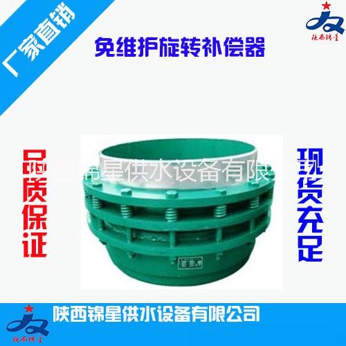 免維護旋轉(zhuǎn)補償器  西北實力廠家 現(xiàn)貨供應(yīng) 品質(zhì)保證 陜西錦星供水設(shè)備有限公司