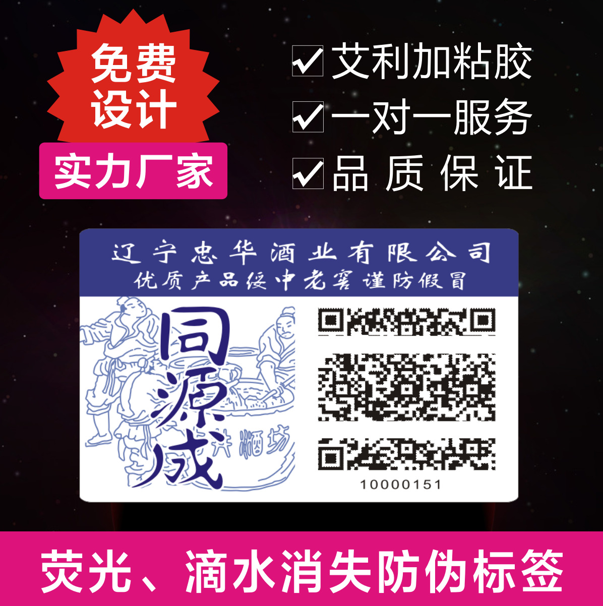 酒類防偽標簽 激光 電碼防偽標簽 防偽 廣州防偽