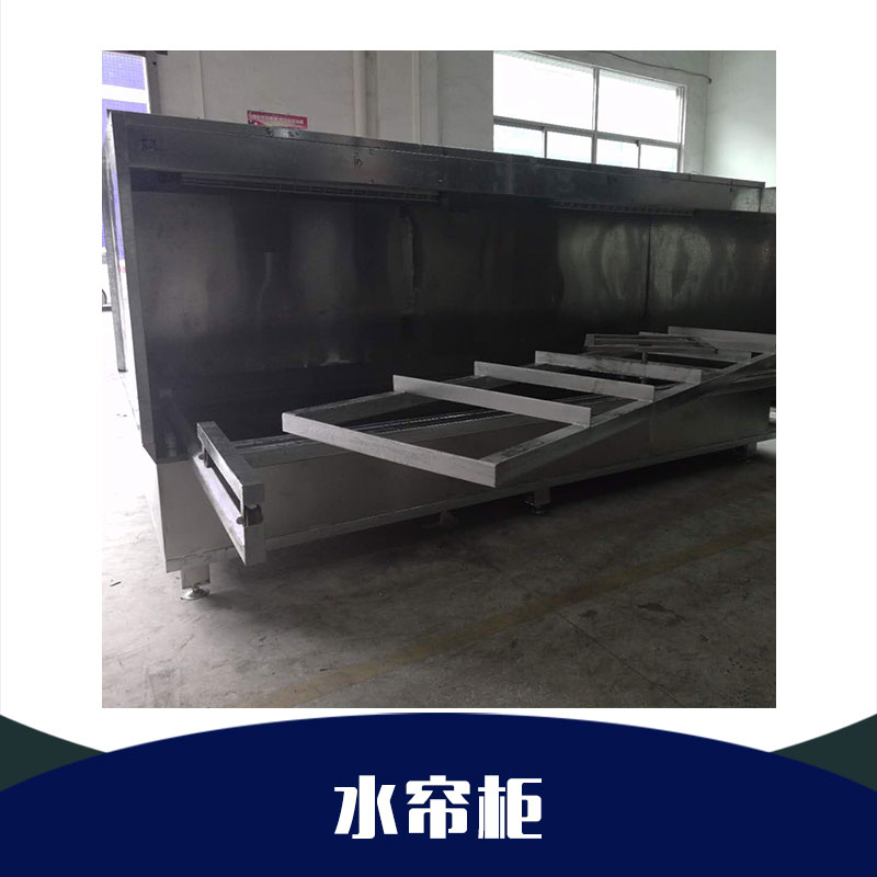 廣東水簾柜廠家，廣東水簾柜價(jià)格，廣東水簾柜供應(yīng)商