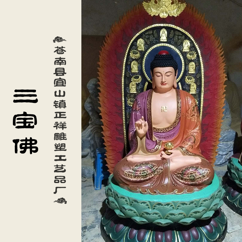 三寶佛 蒼南三寶佛 佛教用品批發(fā) 工藝品 廠家直銷 品質(zhì)保障