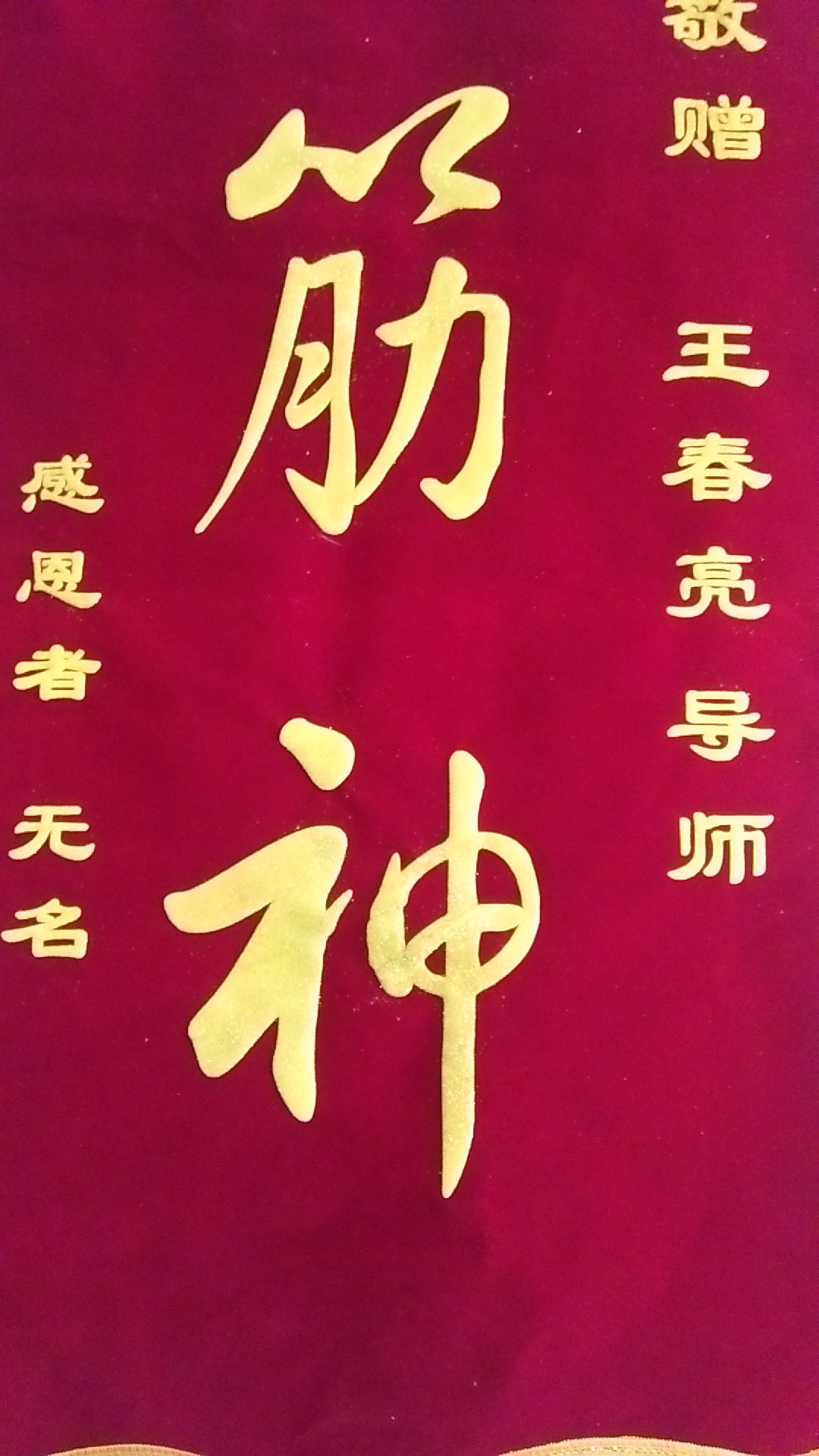 王春亮推拿法打通經(jīng)絡(luò)*松果體激發(fā)人體自愈
