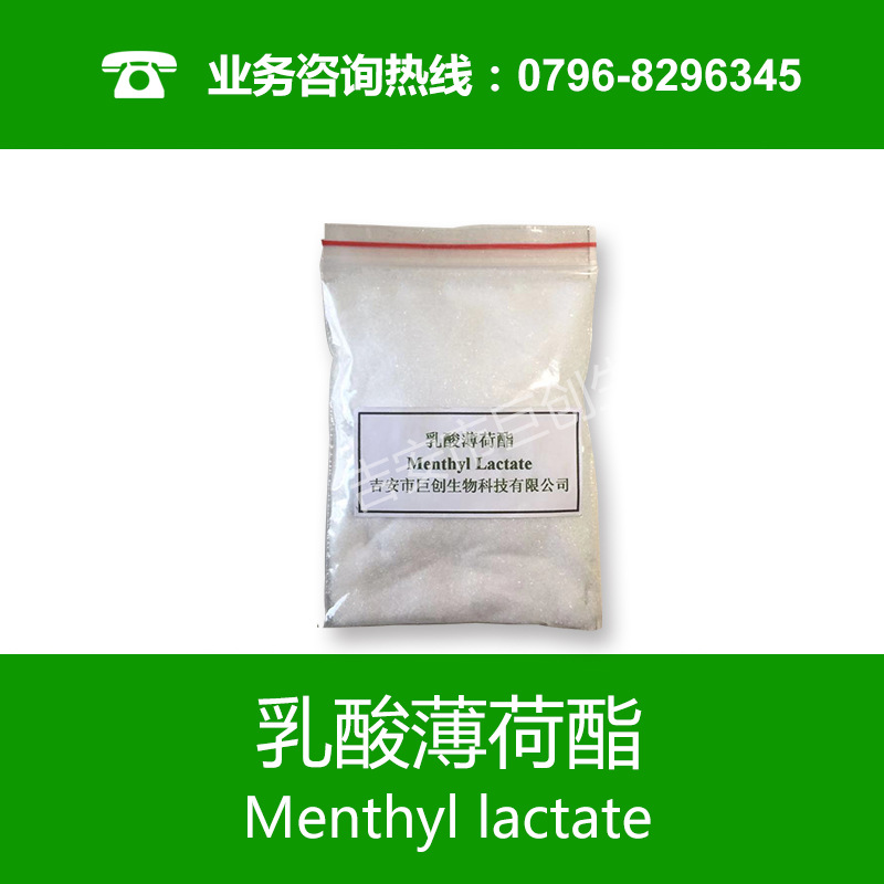乳酸薄荷酯 薄荷醇乳酸酯 長(zhǎng)效無味清涼劑涼感劑 添加劑原料
