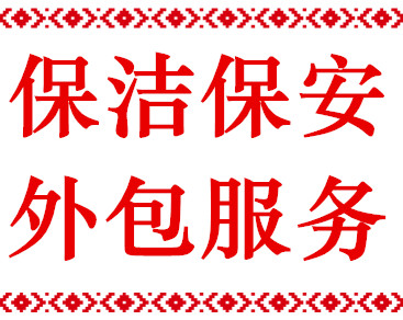 長春市保潔公司哪家專業(yè)