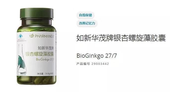 如新華茂牌銀杏螺旋藻*，NUSKIN如新華茂牌銀杏*