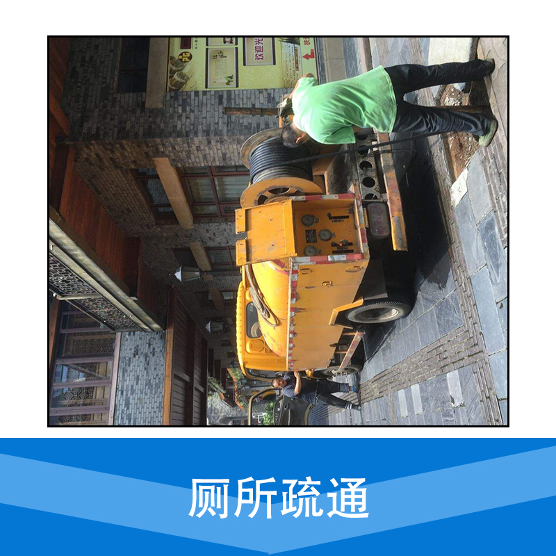 廁所疏通 *服務(wù)廁所疏通 廁所疏通優(yōu)質(zhì)工程 疏通廁所價格 優(yōu)質(zhì)服務(wù) 值得信賴