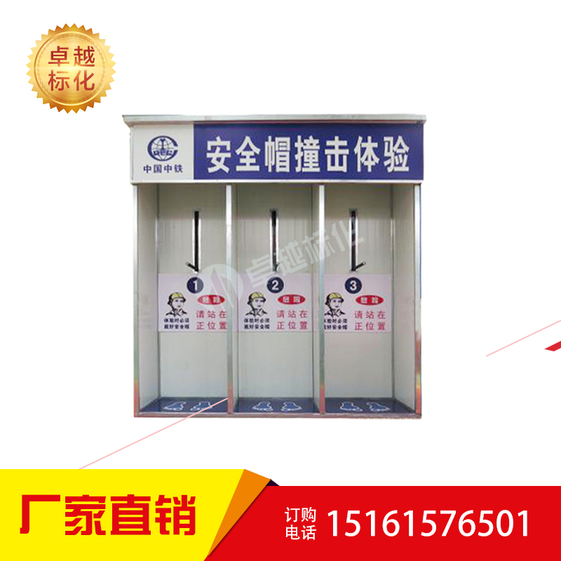 廠家直銷 安全體驗(yàn)館 安全帽撞擊體驗(yàn)區(qū) 安全教育設(shè)備 量大從優(yōu)