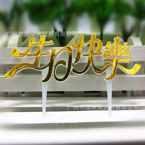 廠家直銷生日快樂蛋糕插牌 生日快樂蛋糕插牌廠家 廣州生日快樂蛋糕插牌廠家 生日快樂蛋糕插牌批發(fā) 生日快樂蛋糕插牌生產(chǎn)廠家