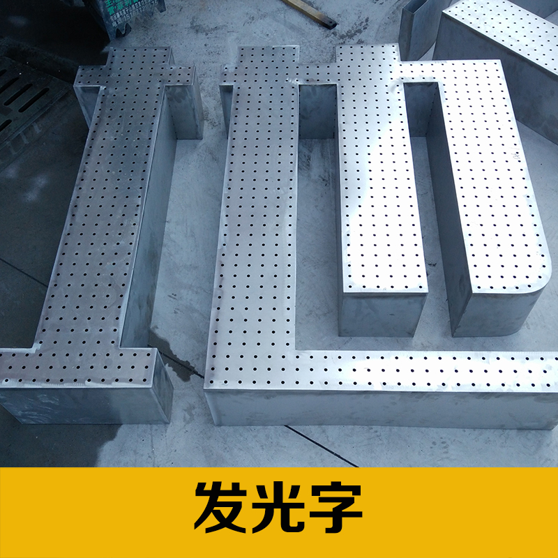 定制不銹鋼發(fā)光字 led不銹鋼平面圍邊立體包邊發(fā)光字 廠家直銷