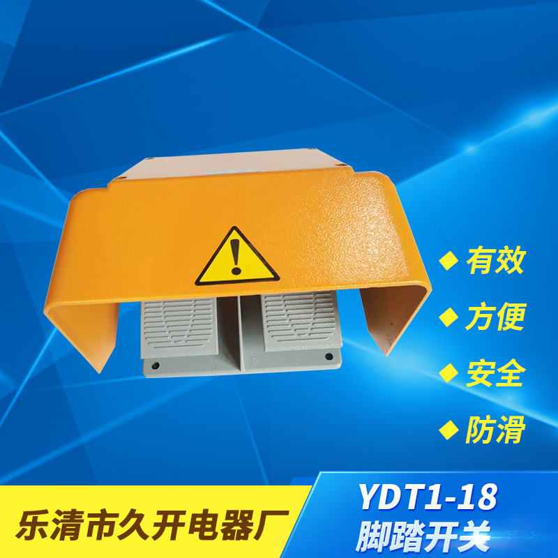 供應(yīng)濟(jì)源YDT1-18雙踏型鑄鋁腳踏開(kāi)關(guān) YDT1-18雙踏腳踏開(kāi)關(guān)