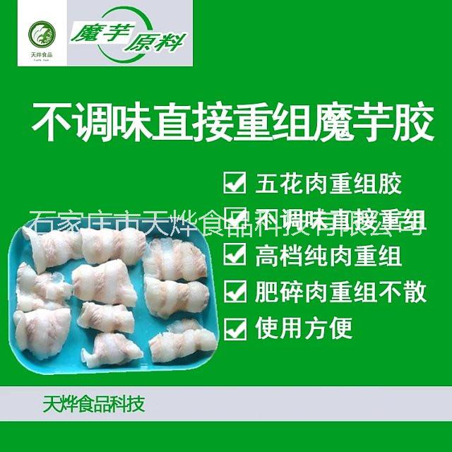 重組肉粘合重組魔芋粉 碎肉粘合高溫不散添加劑 牛羊肉卷重組冷凍不散