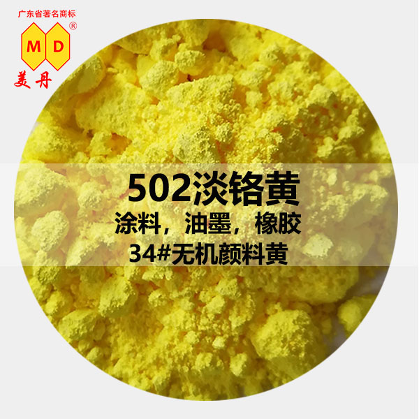 攀枝花502淡鉻黃淺鉻黃油墨油漆顏料遮蓋力好 淡鉻黃502