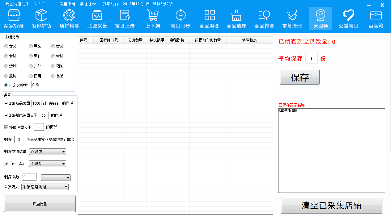 針對新店速成老店穩(wěn)固/大鏈接玩法/強(qiáng)開村淘秒鉆企業(yè)店跳對公/秒鉆//45天發(fā)貨急速上下架云創(chuàng)網(wǎng)店助手
